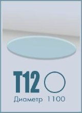 Круглое стекло Т12